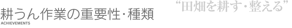 耕うん作業の重要性・種類