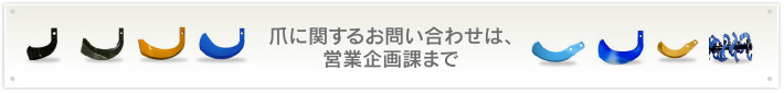 爪に関するお問い合わせは営業企画課まで