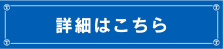 詳細はこちら