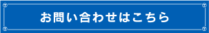 お問い合わせはこちら