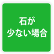 石が少ない場合