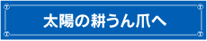 太陽の耕うん爪へ