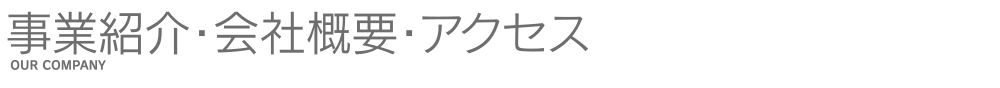 事業紹介・会社概要・アクセス