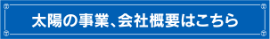 太陽の事業、会社概要はこちら