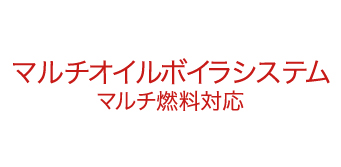 ～廃油・廃液トータルソリューションシステム～