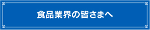 食品製造業の皆さまへ