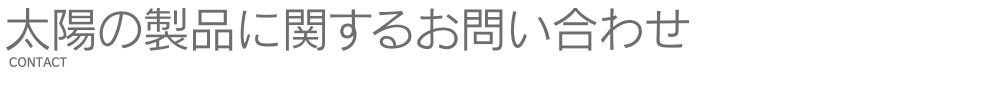 製品に関するお問い合わせ