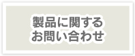 製品に関するお問い合わせ