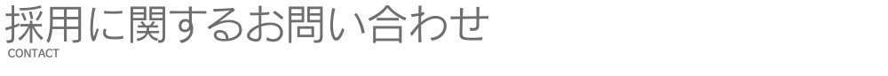 採用に関するお問い合わせ