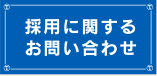 採用に関するお問い合わせ