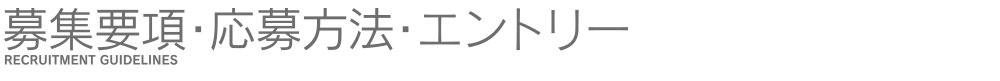 募集要項・応募方法・エントリー