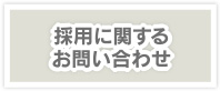 採用に関するお問い合わせ