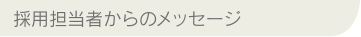 採用担当者からのメッセージ
